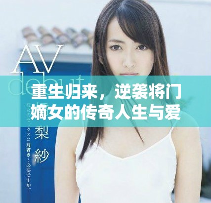 重生归来，逆袭将门嫡女的传奇人生与爱恨纠葛