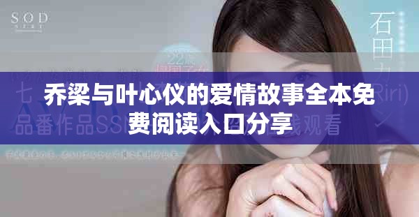 乔梁与叶心仪的爱情故事全本免费阅读入口分享