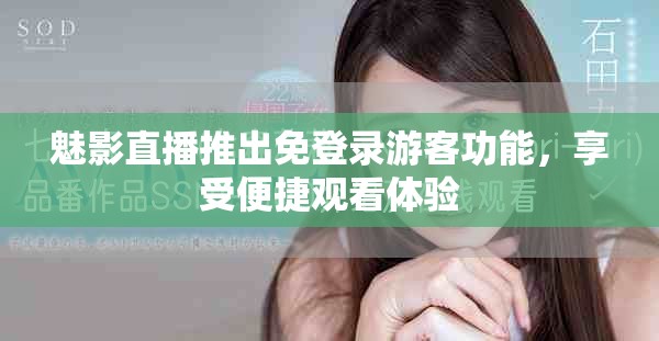 魅影直播推出免登录游客功能，享受便捷观看体验