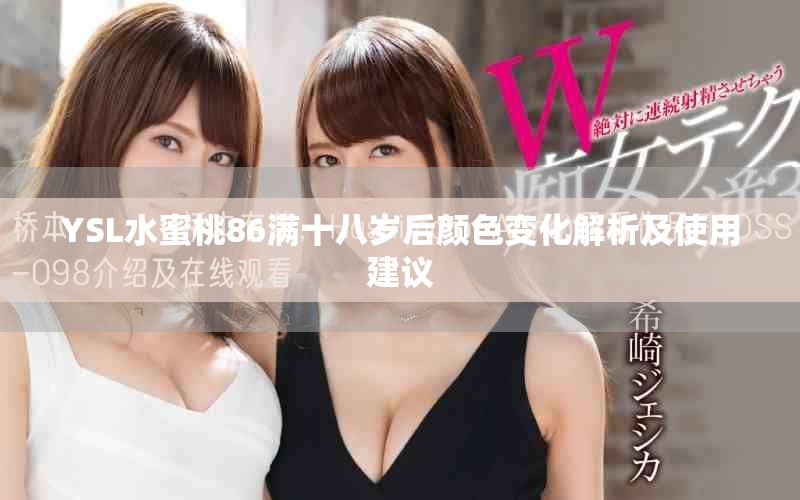YSL水蜜桃86满十八岁后颜色变化解析及使用建议