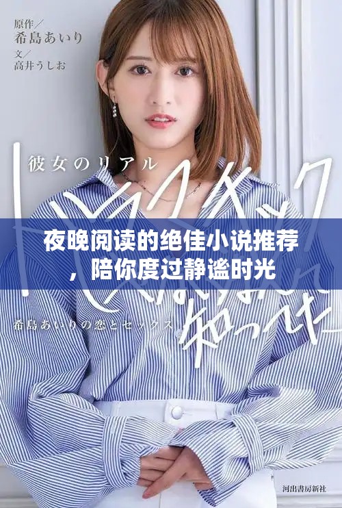 夜晚阅读的绝佳小说推荐，陪你度过静谧时光