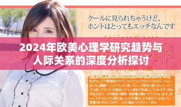 2024年欧美心理学研究趋势与人际关系的深度分析探讨