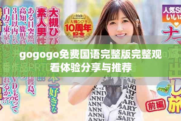 gogogo免费国语完整版完整观看体验分享与推荐