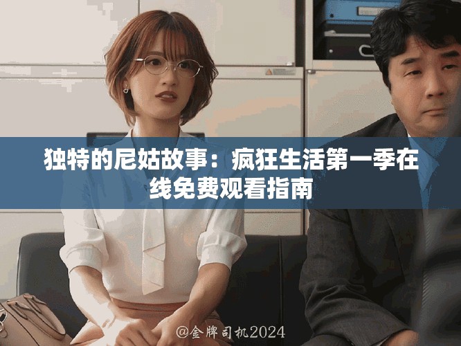 独特的尼姑故事：疯狂生活第一季在线免费观看指南