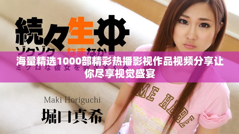 海量精选1000部精彩热播影视作品视频分享让你尽享视觉盛宴