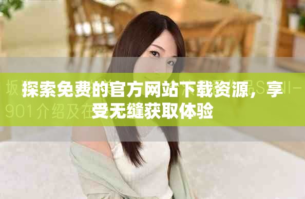 探索免费的官方网站下载资源，享受无缝获取体验