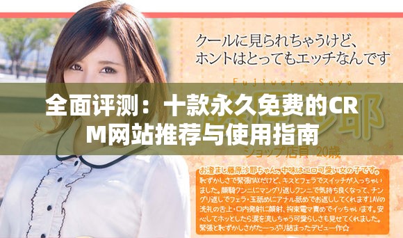 全面评测：十款永久免费的CRM网站推荐与使用指南