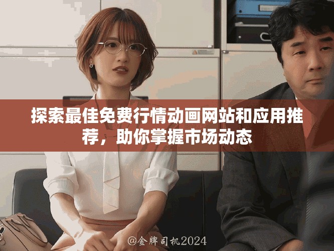 探索最佳免费行情动画网站和应用推荐，助你掌握市场动态
