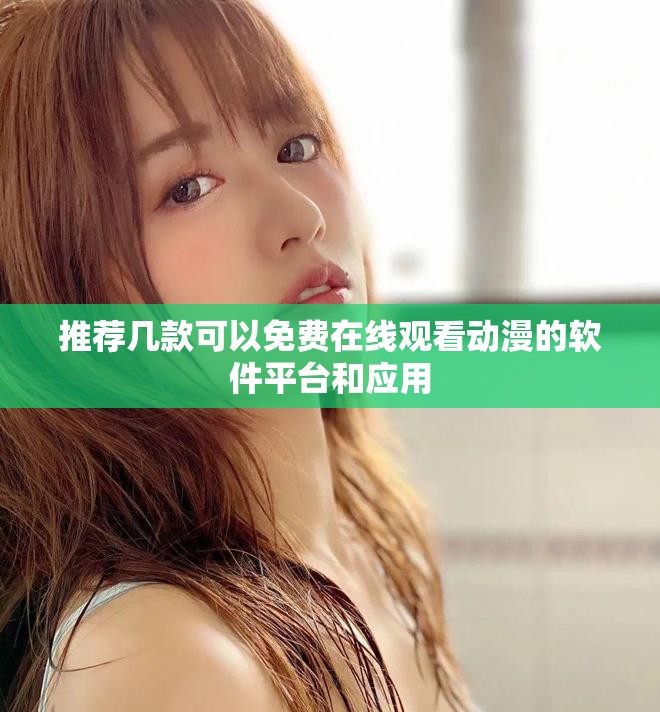 推荐几款可以免费在线观看动漫的软件平台和应用