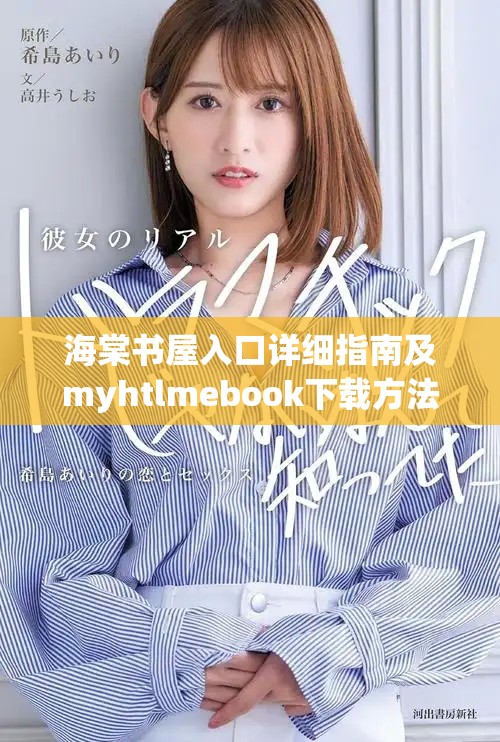海棠书屋入口详细指南及myhtlmebook下载方法解析