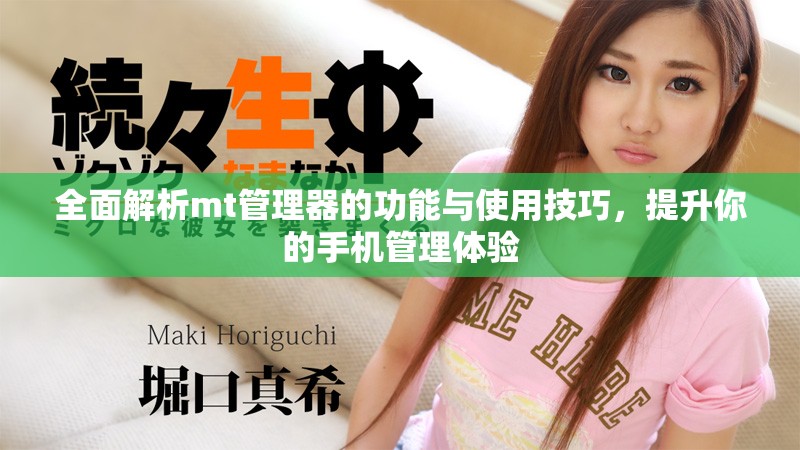 全面解析mt管理器的功能与使用技巧，提升你的手机管理体验
