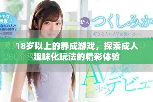 18岁以上的养成游戏，探索成人趣味化玩法的精彩体验
