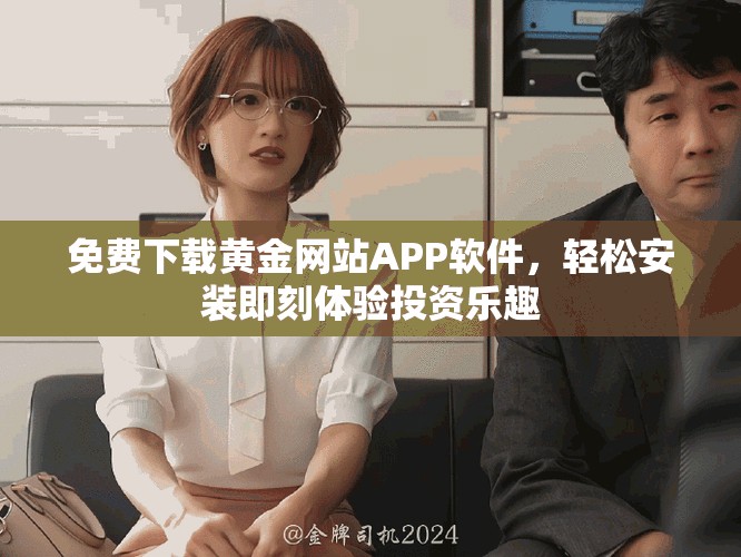 免费下载黄金网站APP软件，轻松安装即刻体验投资乐趣