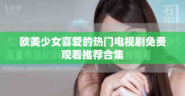欧美少女喜爱的热门电视剧免费观看推荐合集