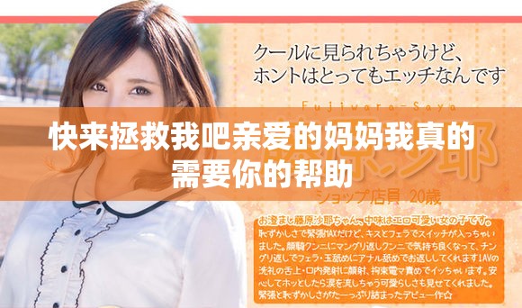 快来拯救我吧亲爱的妈妈我真的需要你的帮助