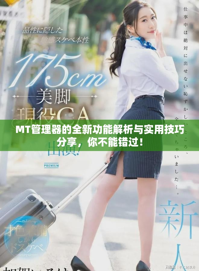 MT管理器的全新功能解析与实用技巧分享，你不能错过！