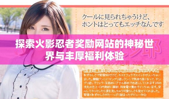 探索火影忍者奖励网站的神秘世界与丰厚福利体验