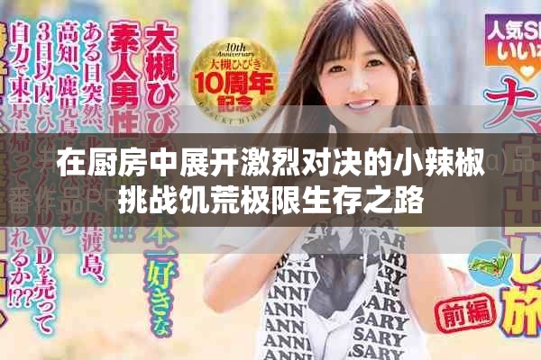 在厨房中展开激烈对决的小辣椒挑战饥荒极限生存之路