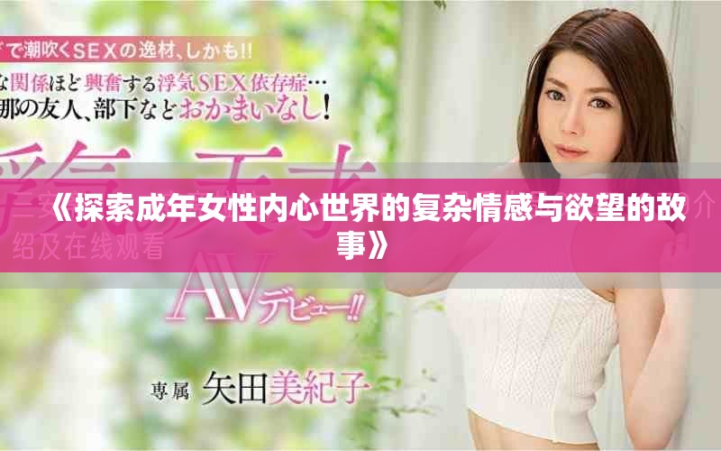 《探索成年女性内心世界的复杂情感与欲望的故事》