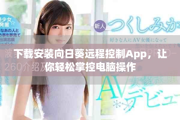 下载安装向日葵远程控制App，让你轻松掌控电脑操作