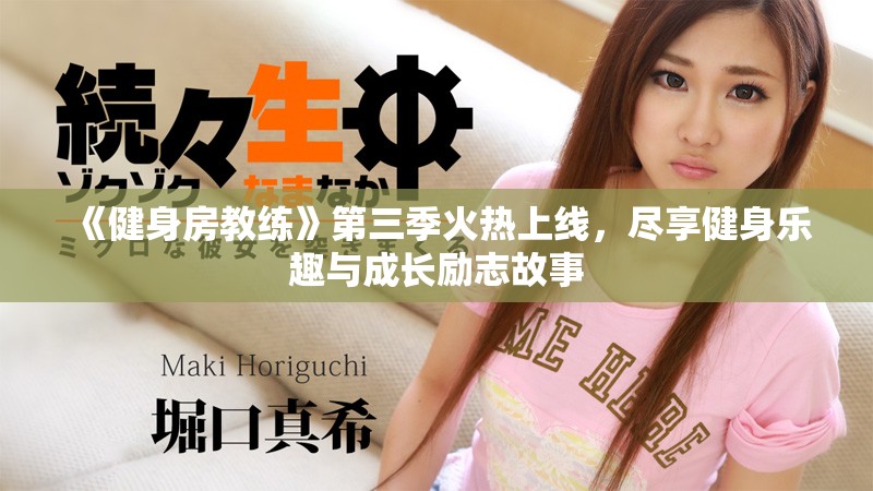 《健身房教练》第三季火热上线，尽享健身乐趣与成长励志故事