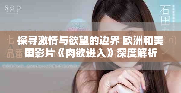 探寻激情与欲望的边界 欧洲和美国影片《肉欲进入》深度解析
