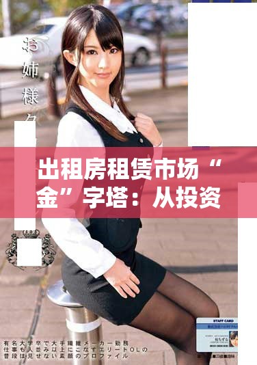 出租房租赁市场“金”字塔：从投资到收益的全面解析