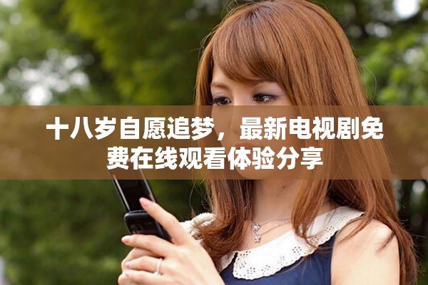 十八岁自愿追梦，最新电视剧免费在线观看体验分享
