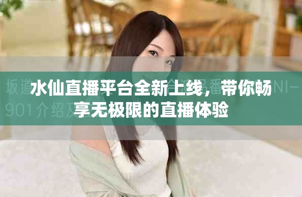 水仙直播平台全新上线，带你畅享无极限的直播体验