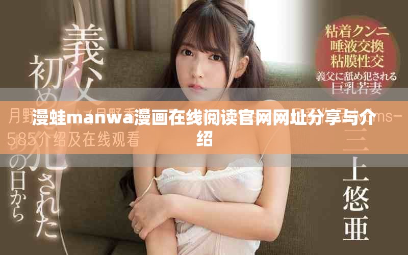 漫蛙manwa漫画在线阅读官网网址分享与介绍