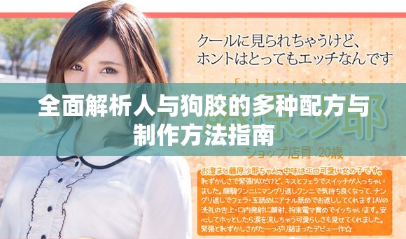 全面解析人与狗胶的多种配方与制作方法指南