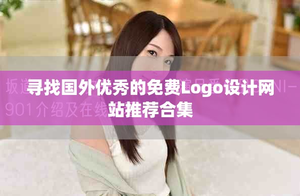 寻找国外优秀的免费Logo设计网站推荐合集