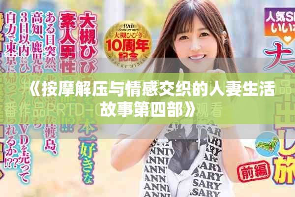 《按摩解压与情感交织的人妻生活故事第四部》