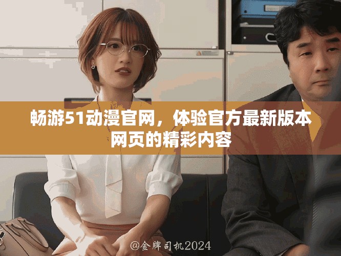 畅游51动漫官网，体验官方最新版本网页的精彩内容
