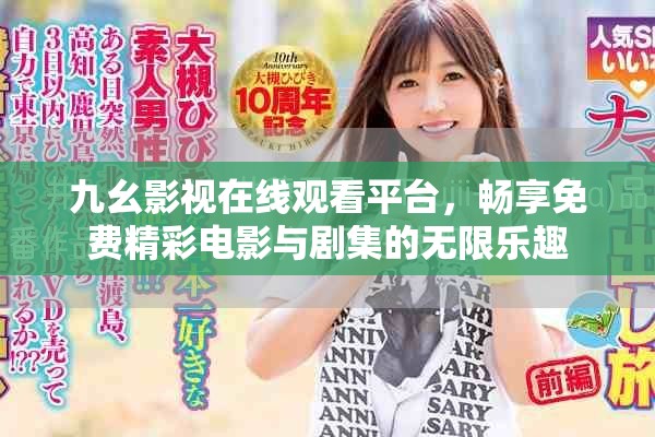 九幺影视在线观看平台，畅享免费精彩电影与剧集的无限乐趣