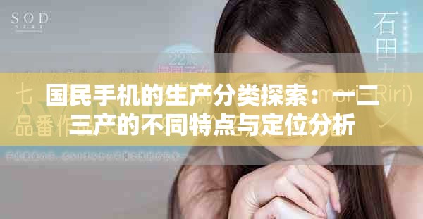 国民手机的生产分类探索：一二三产的不同特点与定位分析