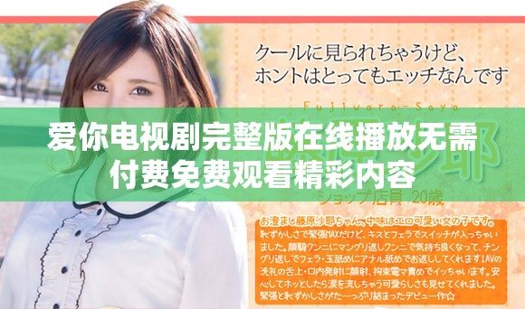 爱你电视剧完整版在线播放无需付费免费观看精彩内容