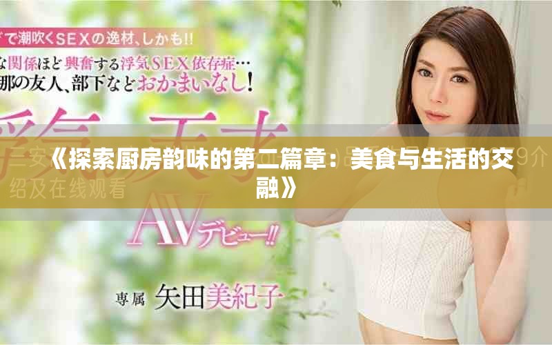 《探索厨房韵味的第二篇章：美食与生活的交融》