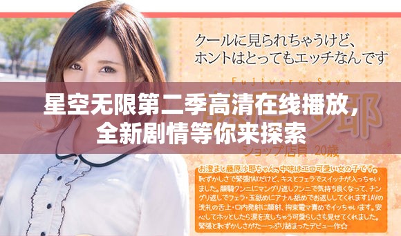 星空无限第二季高清在线播放，全新剧情等你来探索