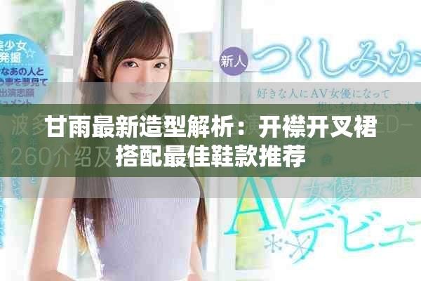 甘雨最新造型解析：开襟开叉裙搭配最佳鞋款推荐