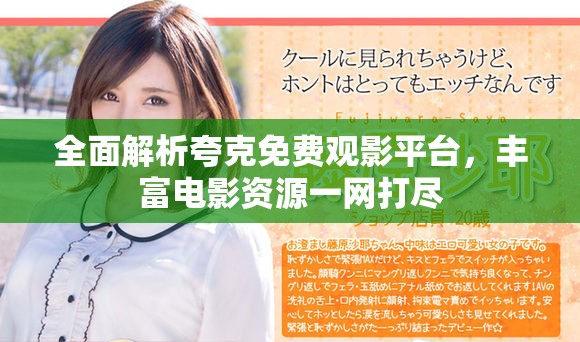 全面解析夸克免费观影平台，丰富电影资源一网打尽