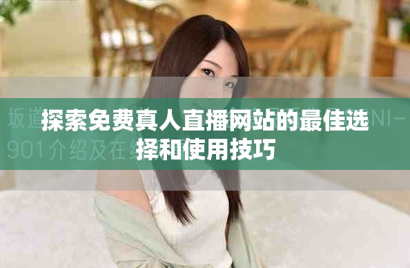 探索免费真人直播网站的最佳选择和使用技巧