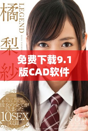免费下载9.1版CAD软件的官方网站入口及使用指南
