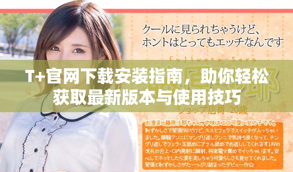 T+官网下载安装指南，助你轻松获取最新版本与使用技巧