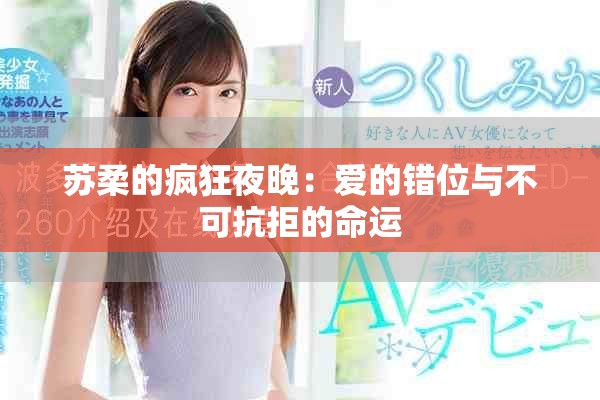 苏柔的疯狂夜晚：爱的错位与不可抗拒的命运