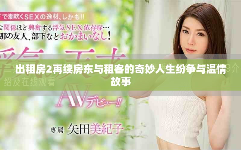 出租房2再续房东与租客的奇妙人生纷争与温情故事