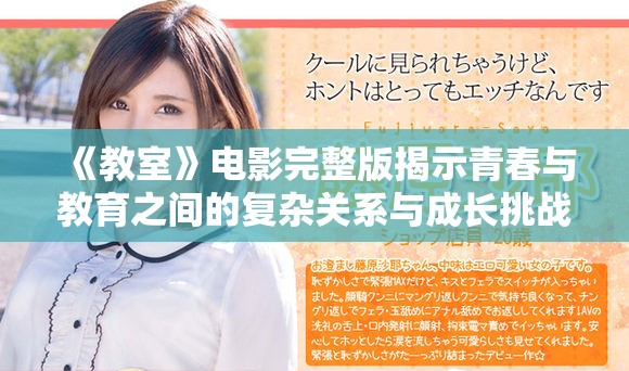 《教室》电影完整版揭示青春与教育之间的复杂关系与成长挑战