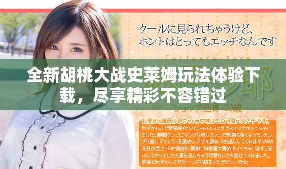 全新胡桃大战史莱姆玩法体验下载，尽享精彩不容错过