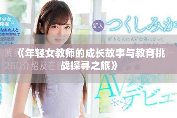 《年轻女教师的成长故事与教育挑战探寻之旅》