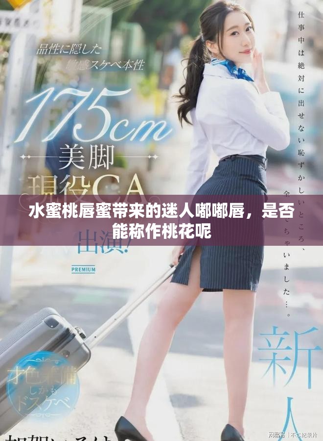 水蜜桃唇蜜带来的迷人嘟嘟唇，是否能称作桃花呢